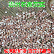 贵州农家芡实仁 特色小芡实 红皮圆粒完整芡实鸡头米干货 250g