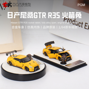 金属摆件日产尼桑GTR R35 火箭兔 PGM 1 64仿真合金汽车模型引擎