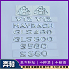 奔驰S级改装MAYBACH车标贴GLS480 GLS600字母标迈巴赫车尾标