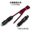 汽车车载点烟器插头带线，纯铜加粗线大功率，充气泵12v24v电源线通用