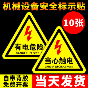 有电危险警示贴当心触电小心有电，危险提示牌机械设备安全标识，贴纸配电箱闪电标志贴消防标牌警告高压标示牌子