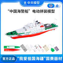 中天模型 中国海警船电动拼装模型 电动船模型玩具可下水军舰模型