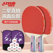红双喜（DHS）二星级乒乓球拍直拍套装H2006对拍附球包+乒乓球