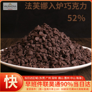 法芙娜黑巧克力粒500g豆，耐高温52%60%入炉散装纯黑家用手工烘焙纯