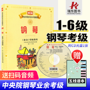 正版 中央音乐学院钢琴考级教材1-6级 中央院央音新编钢琴业余考级教程 校外音乐水平初学者入门钢琴考级书籍1一6到六2023吴迎附CD