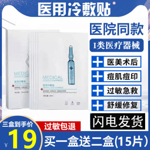 医用冷敷贴医美敏感肌肤术后晒伤修复非面膜淡化祛痘印补水保湿女