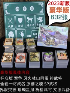 三国杀桌游卡牌军争林山一将成名SP神武将全套塑封标准珍藏版2024