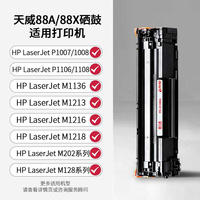 天威388a硒鼓hp88acc388a适用惠普m1136mfpp1007p1008p11