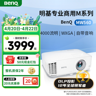 明基MW560投影仪商用办公高亮会议室网课教学培训投影机benq