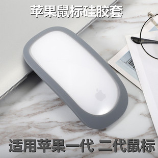 适用于苹果妙控鼠标保护套Apple Magic Mouse硅胶壳无线滑鼠收纳
