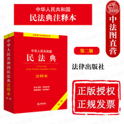 民法典2022年版正版注释本中华人民共和国民法典注释本第二版法律出版社民法典，及相关司法解释汇编法律条文案例适用大全实用版