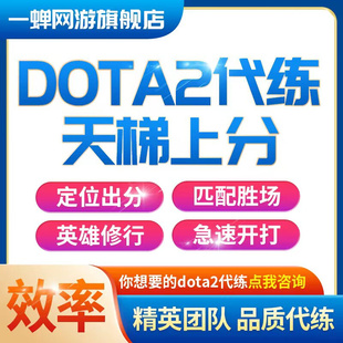 塔2代练dota2天梯上分定位陪练至宝解锁代打套装解锁plus碎片