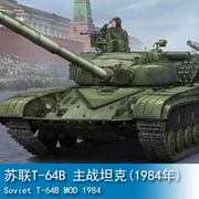 小号手军事模型 1/35 苏联T-64B 主战坦克(1984年) 05521