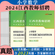 小学数学+教综中公2024年江西省教师招聘考试用书国编特岗教育综合知识小学数学学科专业知识历年真题试卷刷题题库考编制2023