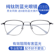 超轻纯钛近视眼镜男潮有度数，大脸镜框变色平光眼睛防蓝光辐射眼镜