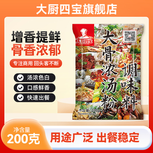 大厨四宝大骨浓汤粉调味料高汤，猪骨白汤火锅汤商用(汤商用)大骨骨粉汤料