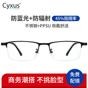 cyxus进口防蓝光眼镜，商务男士眼镜框，半框大圆脸显瘦近视镜架