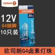 osram欧司朗g4卤素灯珠10w20w溴钨灯水晶灯插脚，光源12v灯泡64425