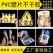定制塑片磨砂pvc不干胶贴纸二维码桌贴透明防水标签面板警示标牌