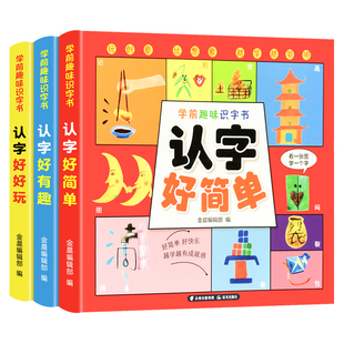 全套3册学前趣味识字书幼儿认字启蒙早教书籍，学前班识字卡片一年级儿童绘本幼小衔接教材用书幼儿园宝宝学汉字神器看图识字大王