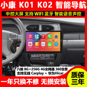 适用东风小康K01 K02中控显示屏carplay大屏导航倒车影像一体机