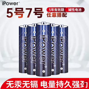 ipower7号5号碱性电池大容量耐用七号五号专用电池电视空调遥控器玩具话筒智能门锁家用电器干电池