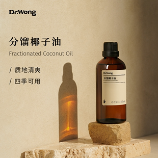 dr.wong分馏椰子油100ml滋润易吸收(易吸收)全身体按摩基础，基底油精油护肤