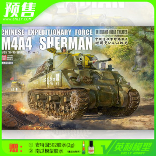 √ 重磅×蘭模型 1/35 中国远征军M4A4谢尔曼坦克(限量版) 35001