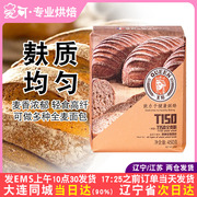 王后T150全麦粉450g法式面包吐司专用粉烘焙高筋面粉含麦麸家用