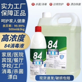 84消毒液瓶装含氯家用杀菌衣物漂白酒店，消毒水10斤大桶装500g