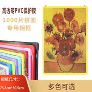 1000片拼图相框30寸相框画框，油画海报框十字绣框，75*50cm可挂墙框