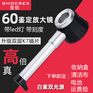 圣创60放大镜高清1000酒烟珠宝茶叶，鉴定专用高倍45老人50手持古董，钱币带灯刻度邮票印刷紫砂壶天珠奢侈品