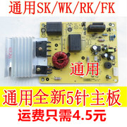 适用于美的电磁炉主板5针美的电磁炉配件主板sk2101 sk2105电路板