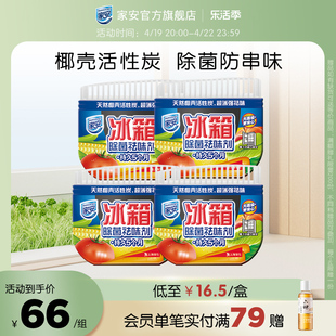 家安冰箱除菌祛味剂65g*4竹炭包活性炭除味除臭剂
