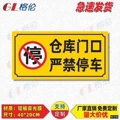 仓库门口严禁停车标识牌库房门前严禁堵占请勿停放车辆警示警告标志牌仓库区域禁止泊车安全提示牌