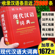 正版2024年高中生初中生小学生专用现代汉语词典中学生语文多功能文言文详解四字词语成语解释大华大字典第七版第8版字典