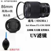 适用适马85mmf1.450-500佳能索尼康相机，镜头滤镜uv镜86mm镜头盖