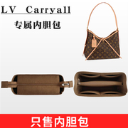 适用LV  Carryall内胆包小中号包中包收纳包内衬牛角内衬整理包