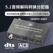 .51杜比DTS光纤同轴音频解码转换分配切换器四进三出数字转电脑电