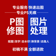 专业p图抠图改数字无痕ps修图改底色换背景衣服改颜色消除去路人