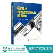 学石材铺挂安装技术超简单建筑装修石材设计排版拼花，瓷砖墙面地板铺贴施工安装幕墙，工程施工技巧外墙设计石材的铺贴施工安装书