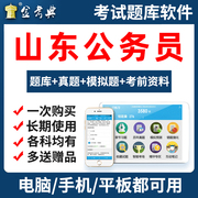 2025山东省公务员考试题库申论行测面试资料历年真题电子试卷刷题