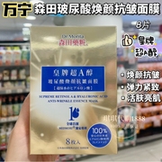 香港购森田药妆三重玻尿酸焕颜抗皱面膜贴10片皇牌超A醇弹力紧致