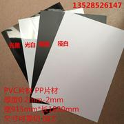 哑黑光黑白色pvc片材，薄片透明pvc胶板，硬塑料板材磨砂pp零切