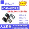 拆机msata固态，硬盘120g128gb笔记本，电脑台式机ssd64g256gb32g16g