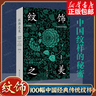 纹饰之美 100幅经典中国传统纹样 60余幅对应实物图 诠释纹样背后流传千年的工艺、文化和审美 一本小书，让你感受中国纹样有多美