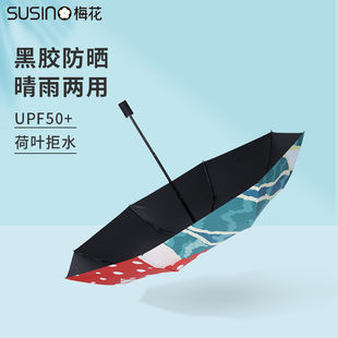 susino梅花超轻太阳伞黑胶防晒防紫外线遮阳伞，晴雨两用折叠雨伞