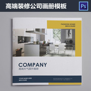 装修公司画册设计室内家居宣传册企业定制设计沐风视觉PSD模板434