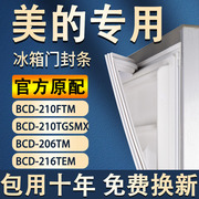 专用美的冰箱bcd-210ftm210tgsmx206tm216tem密封条，门胶条封条