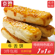 京隆北京特产特色小吃老式牛舌饼椒盐宫廷糕点心传统手工零食